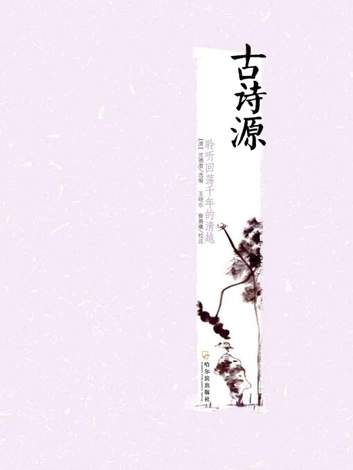Cover image for 古诗源